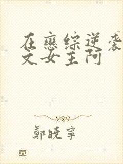 在恋综逆袭成甜文女主阿