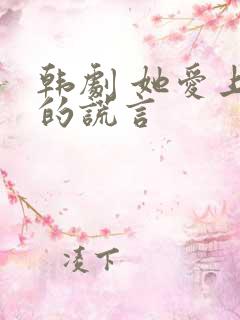 韩剧 她爱上我的谎言