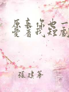 原来你也一直深爱着我短剧免费观看