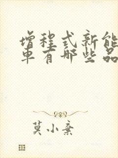 增程式新能源汽车有哪些品牌