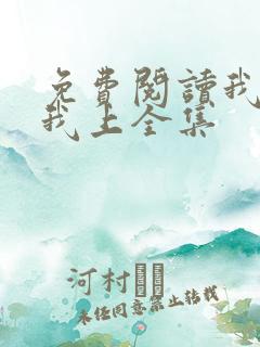 免费阅读我行让我上全集