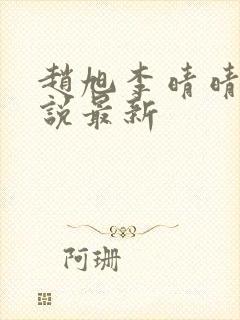 赵旭李晴晴的小说最新