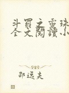 斗罗之灵珠神剑全文阅读小说