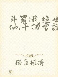 斗罗:我绝世剑仙,千仞雪护道者 真香天尊