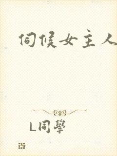 伺候女主人小说