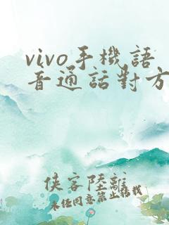 vivo手机语音通话对方听不到声音