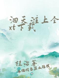 洄天淮上全文txt下载