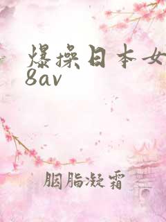 爆操日本女人88av