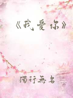 《我爱你》韩剧