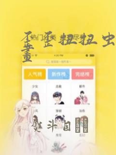 歪歪扭扭虫虫漫画：结局+番外