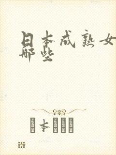 日本成熟女优有哪些