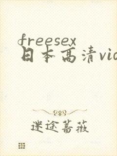 freesex日本高清video