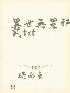 异世无冕邪皇下载txt