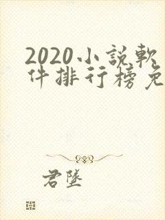 2020小说软件排行榜免费