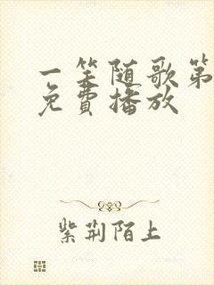 一笑随歌第7集免费播放