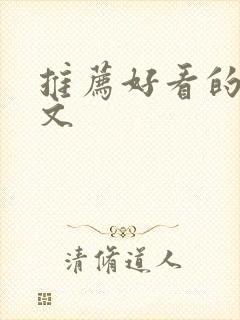 推荐好看的种田文