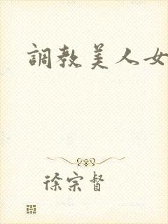 调教美人女攻