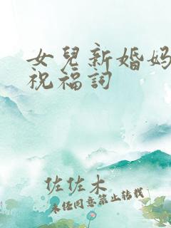 女儿新婚妈妈的祝福词