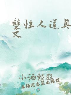 双性人道具调教文