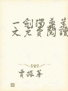 一剑独尊叶玄全文免费阅读