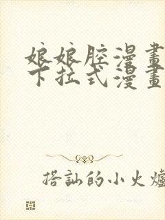 娘娘腔漫画免费下拉式漫画六漫画