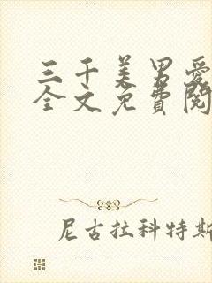 三千美男爱上我全文免费阅读