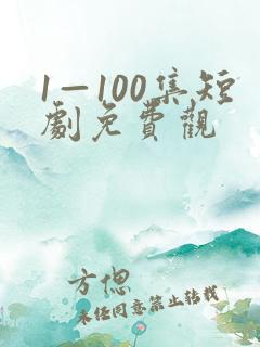 1—100集短剧免费观