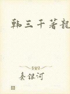 韩三千著龙王令