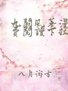 九阙风华漫画免费阅读下拉式六漫画