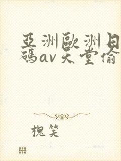 亚洲欧洲日产国码av天堂偷窥