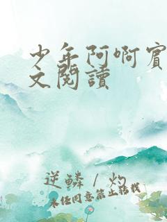 少年阿啊宾文全文阅读