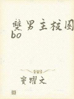 双男主校园文abo