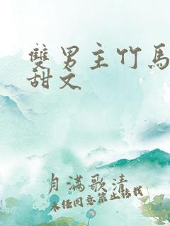 双男主竹马竹马甜文