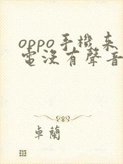 oppo手机来电没有声音怎么弄