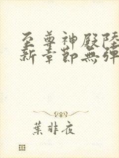 至尊神殿陆鸣最新章节无弹窗