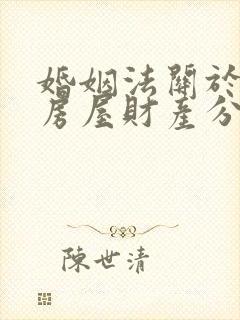 婚姻法关于离婚房屋财产分割