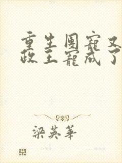 重生团宠又被摄政王宠成了小娇娇txt下载