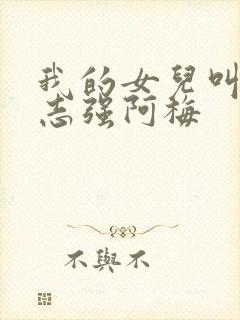 我的女儿叫小可志强阿梅