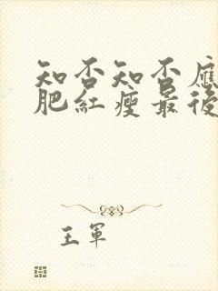 知否知否应是绿肥红瘦最后结局