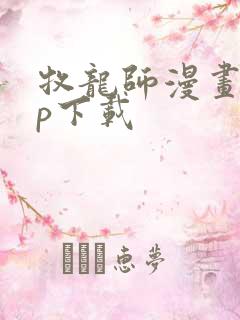 牧龙师漫画app下载