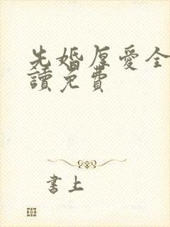 先婚厚爱全文阅读免费