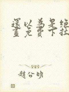 还以为是绝症漫画免费下拉式