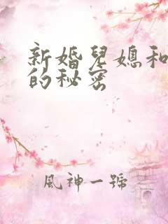 新婚儿媳和公公的秘密
