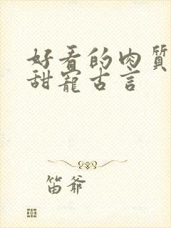 好看的肉质高的甜宠古言