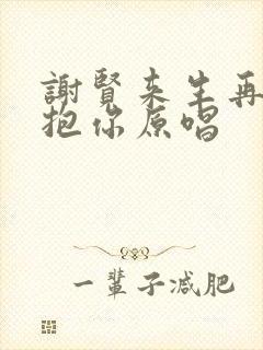 谢贤来生再去拥抱你原唱