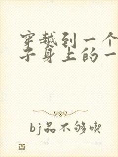 穿越到一个败家子身上的一部小说