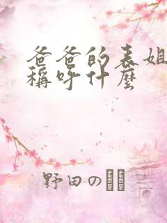 爸爸的表姐应该称呼什么