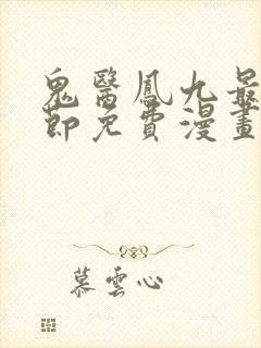 鬼医凤九最新章节免费漫画下拉式在线看