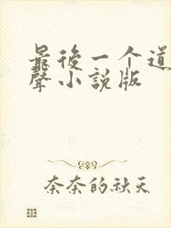 最后一个道士有声小说版