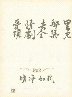 爱情去哪里了电视剧全集免费观看